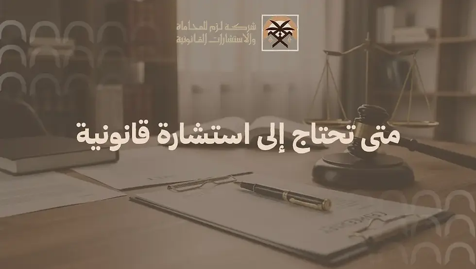 متى تحتاج إلى استشارة قانونية؟ دليل الأمان القانوني للأفراد والشركات