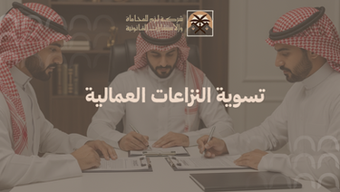 النزاعات العمالية في الشركات وأفضل طرق إدارتها وفق نظام العمل السعودي