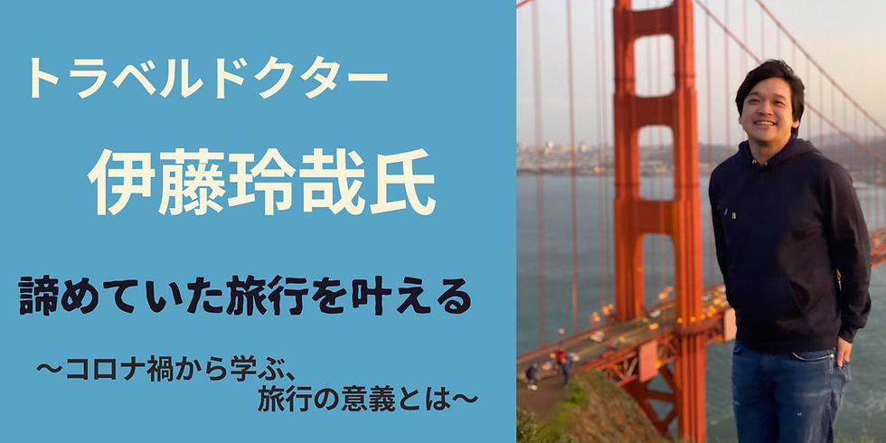 《オンライン》トラベルドクター伊藤玲哉氏講演会 諦めていた旅行を叶える