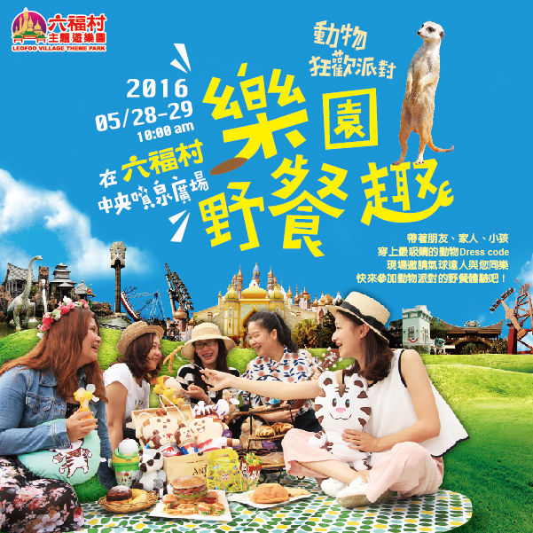 【六福村】樂園野餐日