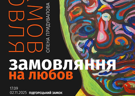 Олена Придувалова ЗАМОВЛЯННЯ НА ЛЮБОВ.jpg