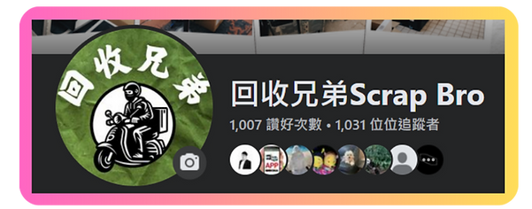 回收兄弟 facebook
