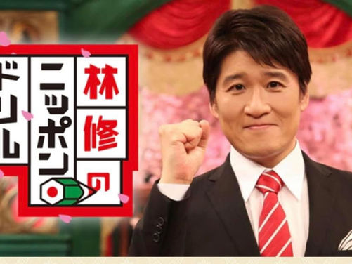 10.26フジテレビ林修のニッポンドリルに出演します。