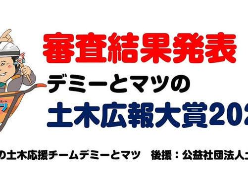 デミーとマツの土木広報大賞2020結果発表