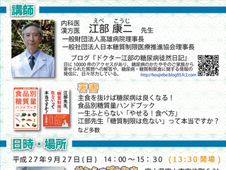 糖質制限の江部先生が講演されます