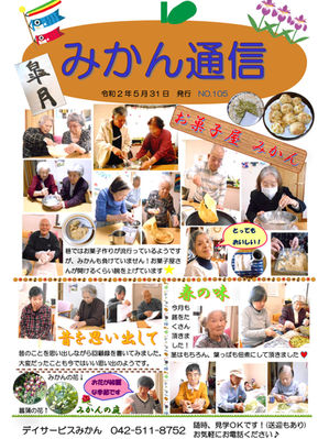 みかん通信6月号（No.105）を発行いたしました。