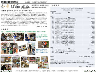 広報むすび特別号（Vol.29）を発行いたしました。