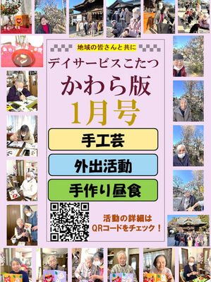 こたつかわら版1月号を発行いたしました。