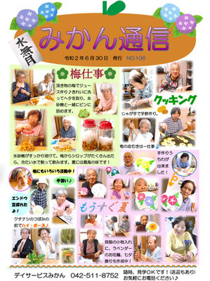 みかん通信7月号（No.106）を発行いたしました。