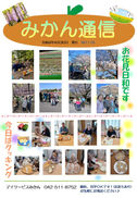 みかん通信5月号（No.176）を発行いたしました。