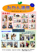 みかん通信8月号（No.179）を発行いたしました。