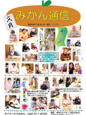 みかん通信8月号（No.95）を発行いたしました。