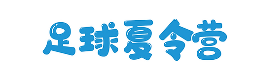 足球夏令营_画板 1.png