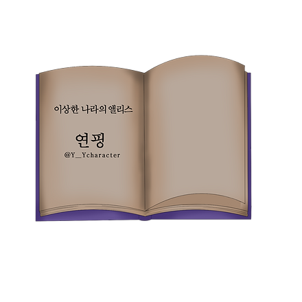 연핑.png