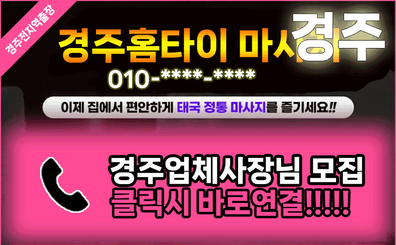 경주출장마사지