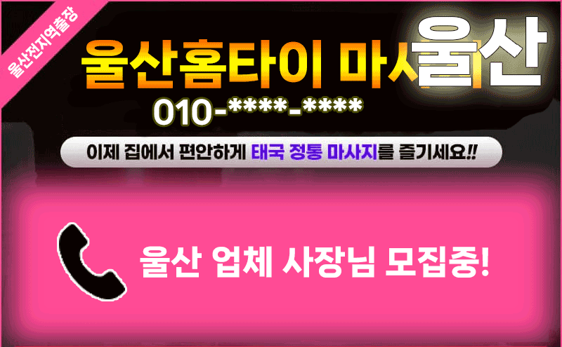 울산출장마사지