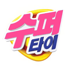 평택수퍼타이