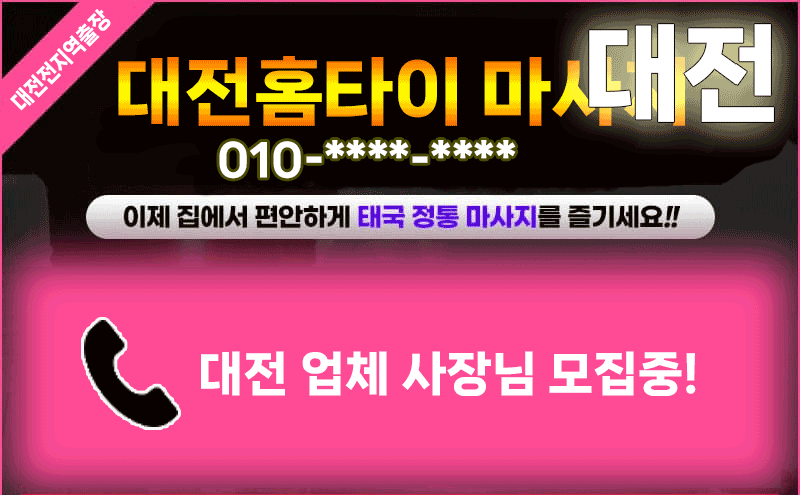 대전출장마사지