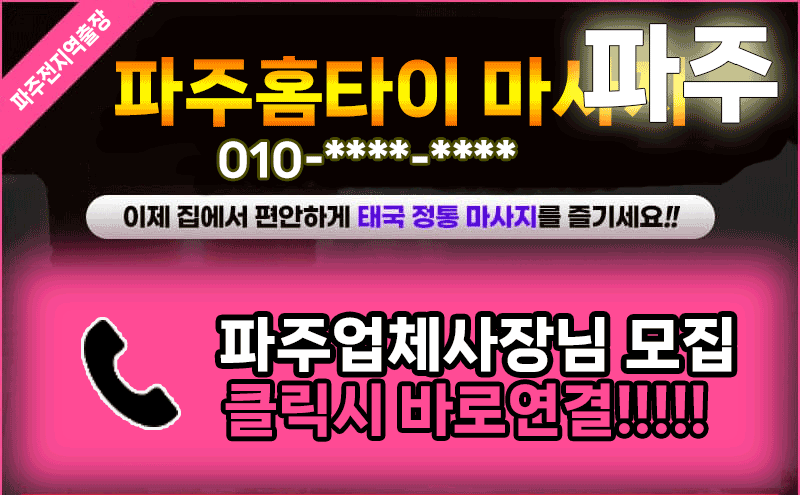 파주출장마사지