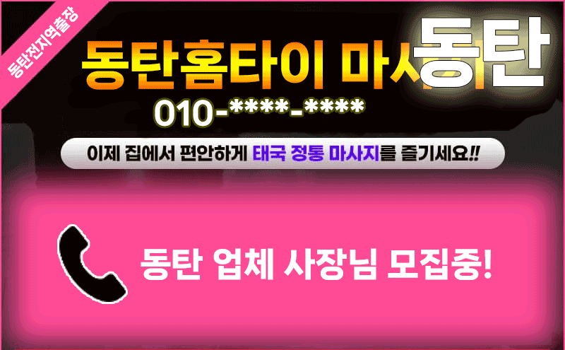 동탄출장마사지