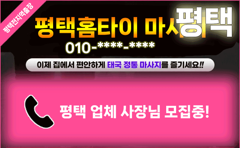평택출장마사지