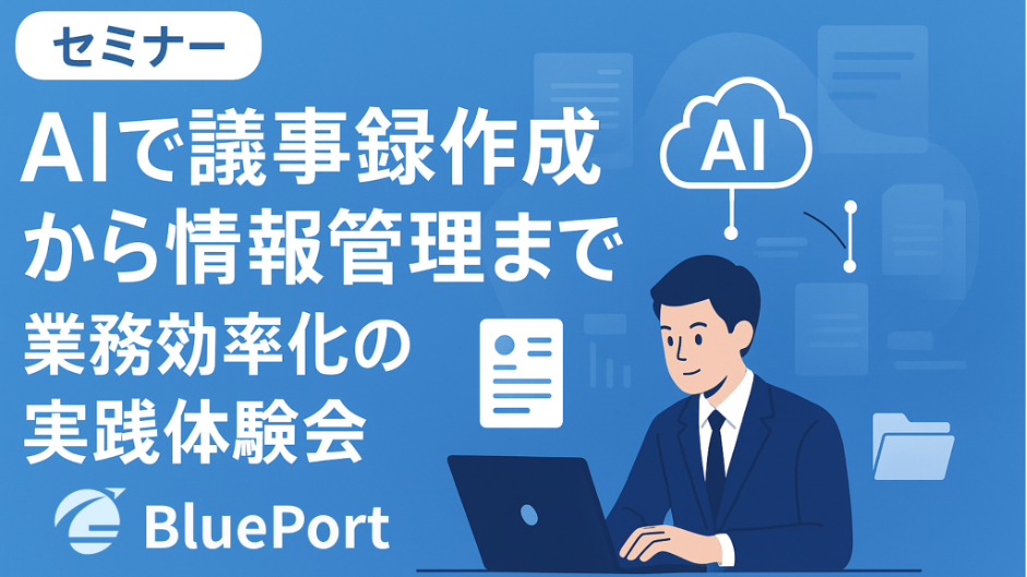 AIを活用して録音データから議事録作成+情報一括管理~AIツールを活用した業務効率化の実践~
