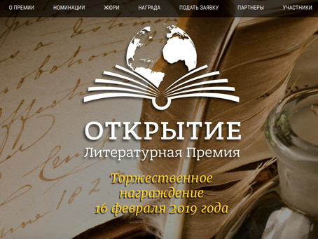 Новая литературная премия "Открытие"