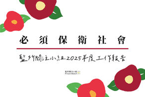 【必須保衛社會：2025監所人權行動】監所關注小組2025年工作報告！