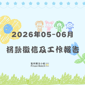 【2026年05～06月份捐款徵信】2026-07-30