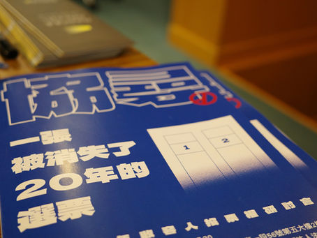 【收容人投票權研討會】「一張被消失了20年的選票——2025年收容人投票權研討會」（2025-11-15）