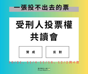 【受刑人投票權】共讀會 開放報名！ 