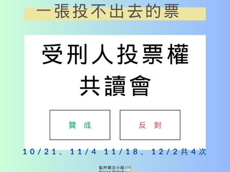 【受刑人投票權】共讀會最新消息!(持續開放報名中)