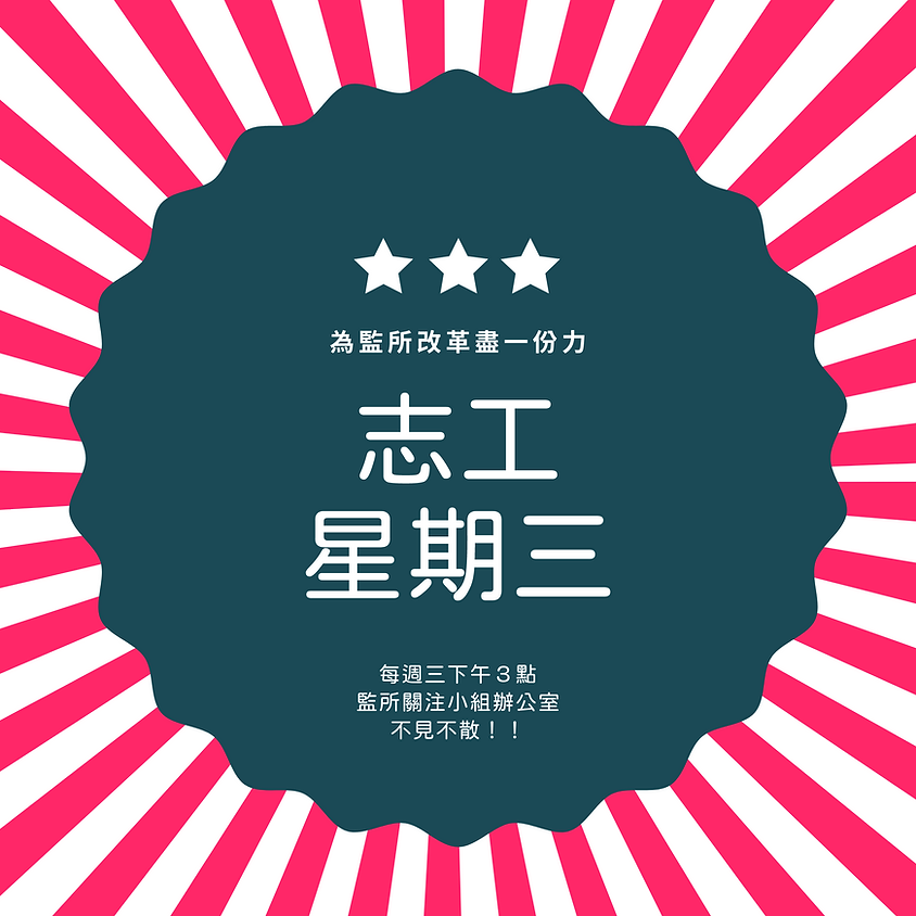 志工星期三