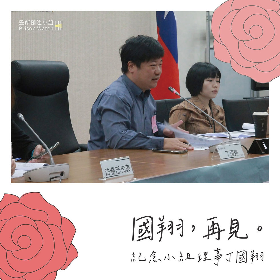 【國翔，再見！】紀念小組理事丁國翔