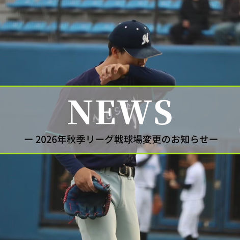 2026年度秋季リーグ戦球場変更のお知らせ