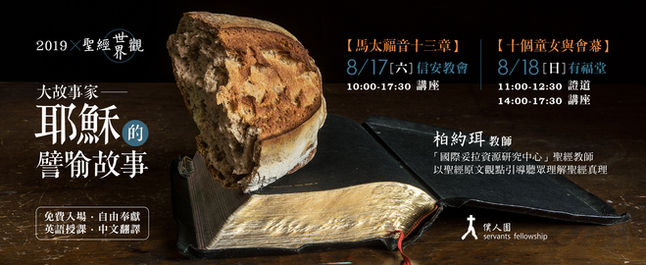聖經世界觀 特別講座【大故事家】
