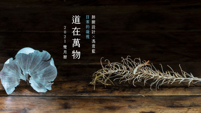 2021《道在萬物》信仰美學雙月曆|9/17 正式上線