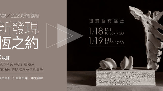 【聖經世界觀 X 2020研經講座】