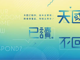第14屆 青年宣道大會