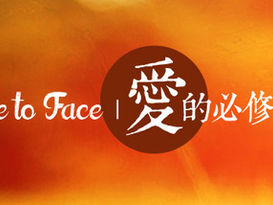 愛的必修課 – 家庭教育工作坊