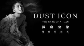 【馮君藍 攝影展】微塵聖像 — 阿藍的凝視