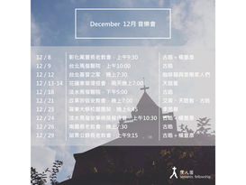 12月 音樂會