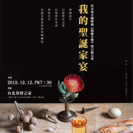1212 我的聖誕家宴 音樂會
