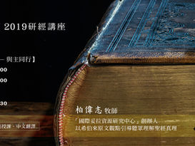 聖經世界觀【研經講座】2019年六月