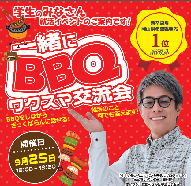 【対面開催】『ワクスマ交流会~BBQ編~』