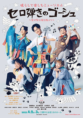 Office8次元 Official 鳴らして楽しむ ミュージカル「セロ弾きの