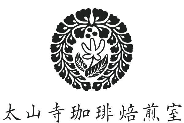 太山寺珈琲焙煎室