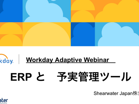 【Webinarビデオ】Workday共同セミナー「ERP連携でダイナミックな財務管理を実現」