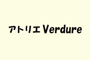 B-14 アトリエ-Verdure