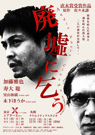 「廃墟に乞う」